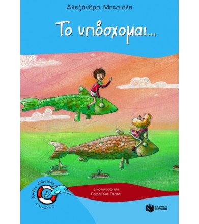Το υπόσχομαι...