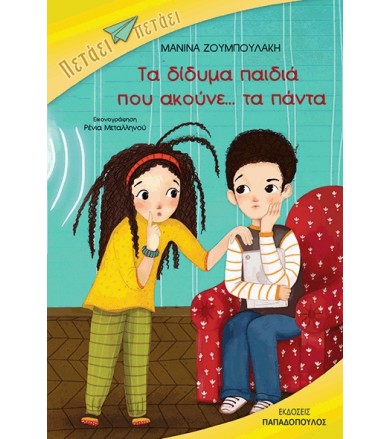Τα δίδυμα παιδιά που...