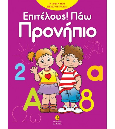 Επιτέλους! Πάω προνήπιο