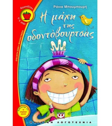 Η μάχη της οδοντόβουρτσας