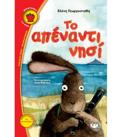 Το απέναντι νησί