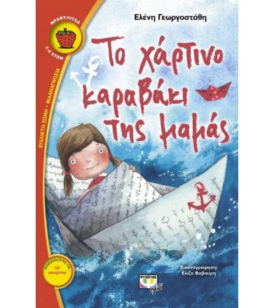 Το χάρτινο καραβάκι της μαμάς
