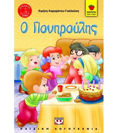 Ο Πονηρούλης