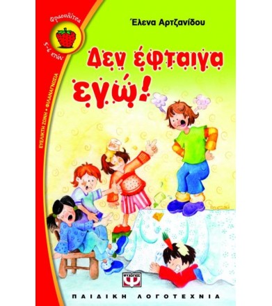 Δεν έφταιγα εγώ!