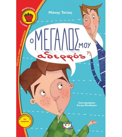 Ο μεγάλος μου αδερφός