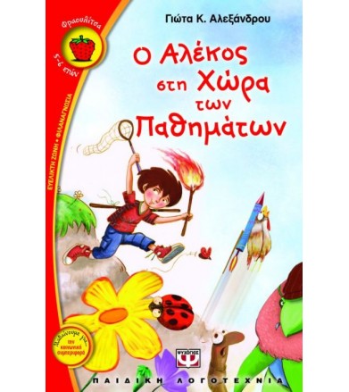 Ο Αλέκος στη χώρα των...