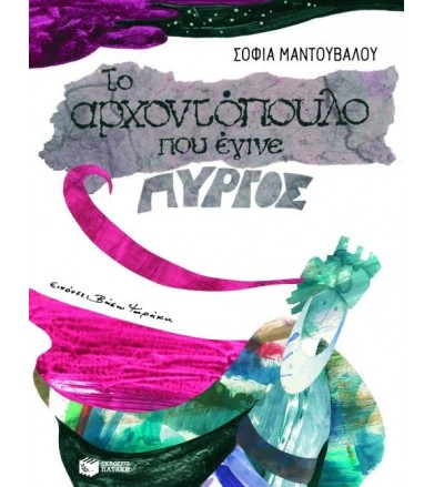 Το αρχοντόπουλο που έγινε...