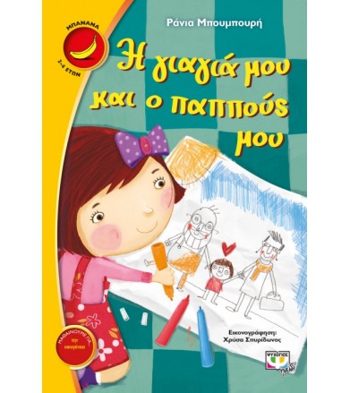 Η γιαγιά μου και ο παππούς μου