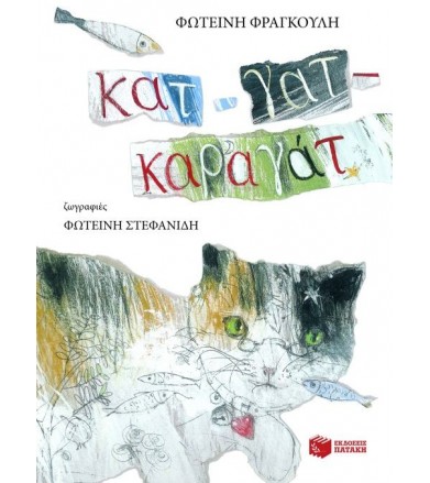 Κατ-γατ-καραγάτ