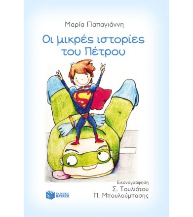 Οι μικρές ιστορίες του Πέτρου