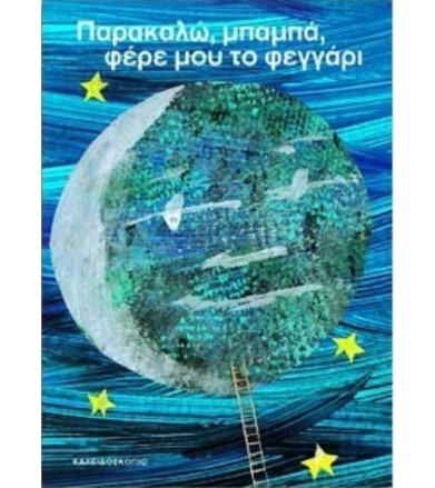 Παρακαλώ μπαμπά φέρε μου το...