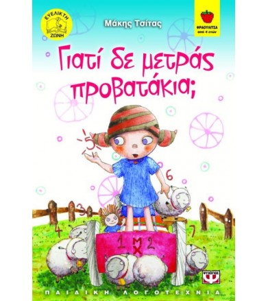 Γιατί δε μετράς προβατάκια