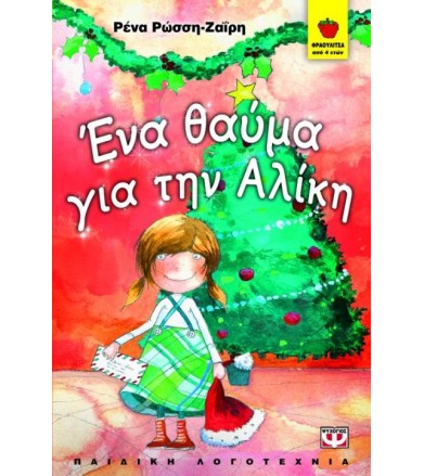 Ένα θαύμα για την Αλίκη