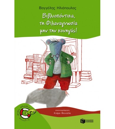 Βιβλιοπόντικα, τη...
