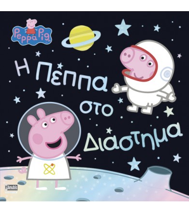 Η Πέππα στο Διάστημα