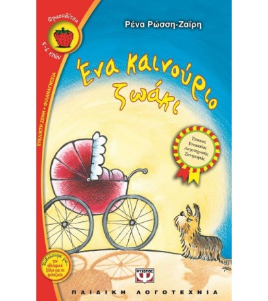Ένα καινούριο ζωάκι