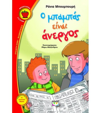 Ο μπαμπάς είναι άνεργος