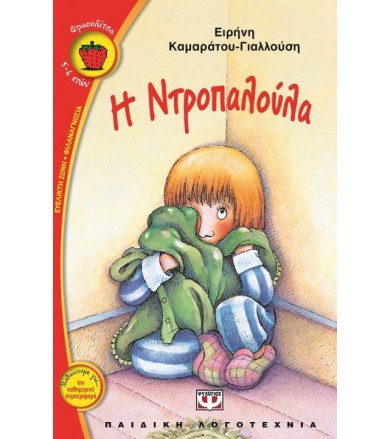 Η ντροπαλούλα