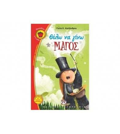 Θέλω να γίνω μάγος