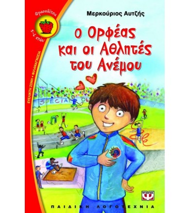 Ο Ορφέας και οι αθλητές του...