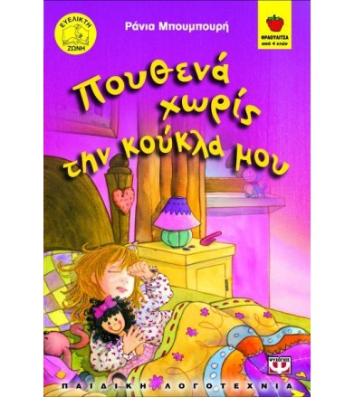Πουθενά χωρίς την κούκλα μου