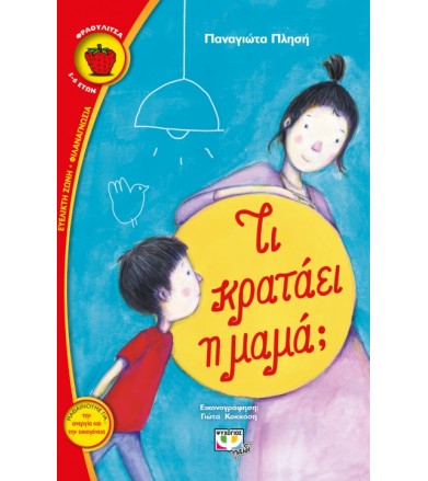 Τι κρατάει η μαμά