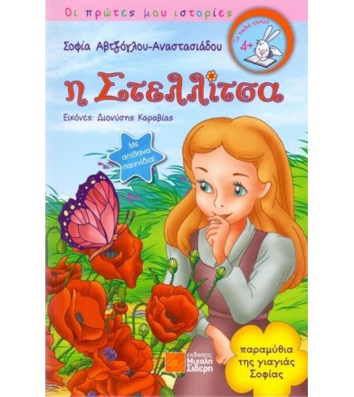 Η Στελλίτσα