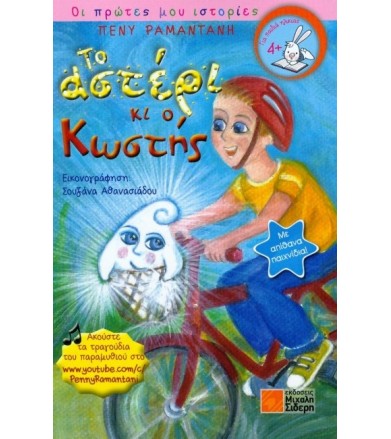 Το αστέρι κι ο Κωστής