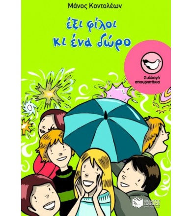 Έξι φίλοι κι ένα δώρο