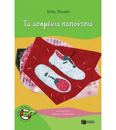 Τα ασημένια παπούτσια