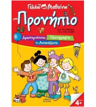 Γελάω και μαθαίνω στο Προνήπιο