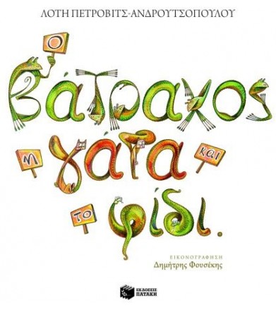 Ο βάτραχος, η γάτα και το...