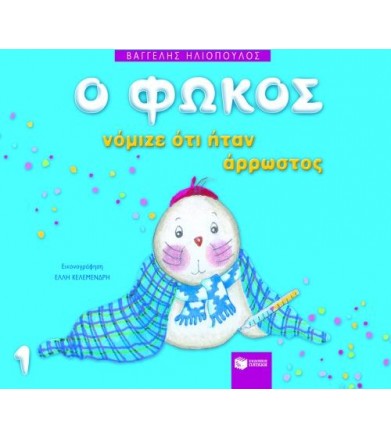 Ο Φώκος νόμιζε ότι ήταν...