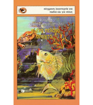 Σ' ένα πέλαγο ανοιχτό και...
