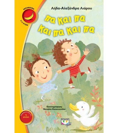 Πα και πα και πα και πα...