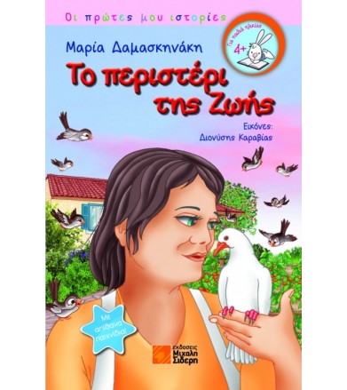 Το περιστέρι της ζωής