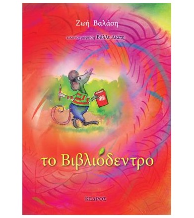Το βιβλιόδεντρο
