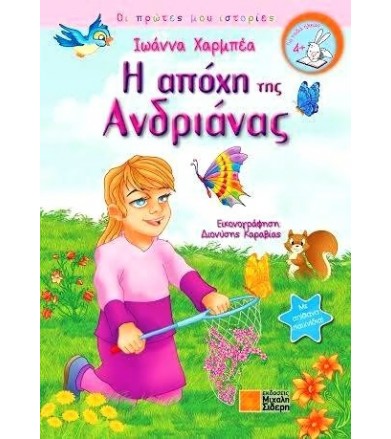 Η απόχη της Ανδριάνας