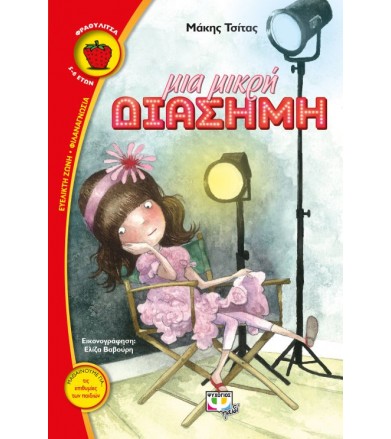 Μια μικρή διάσημη