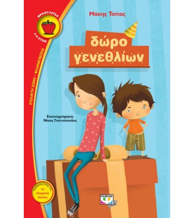 Δώρο γενεθλίων