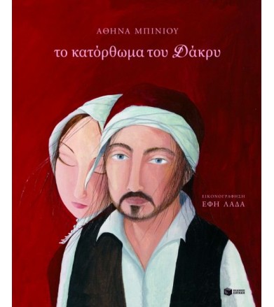 Το κατόρθωμα του Δάκρυ