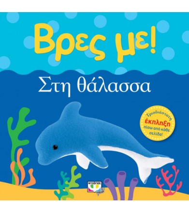 Βρες με! Στη θάλασσα