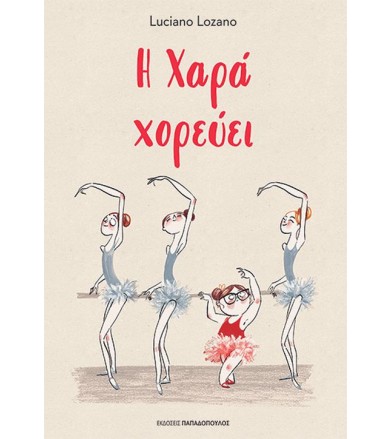 Η χαρά χορεύει