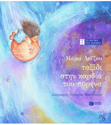 Ταξίδι στην καρδιά του πυρήνα