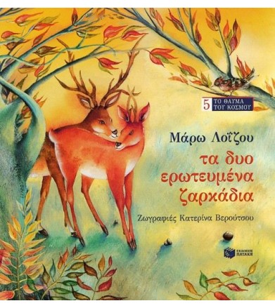 Τα δυο ερωτευμένα ζαρκάδια