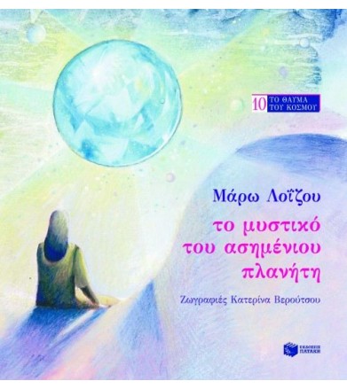 Το μυστικό του ασημένιου...