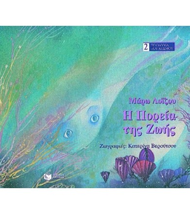 Η πορεία της ζωής