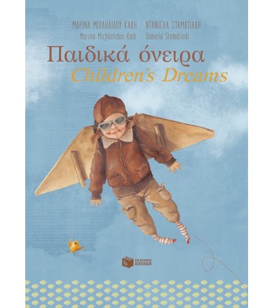 Παιδικά όνειρα Children's...