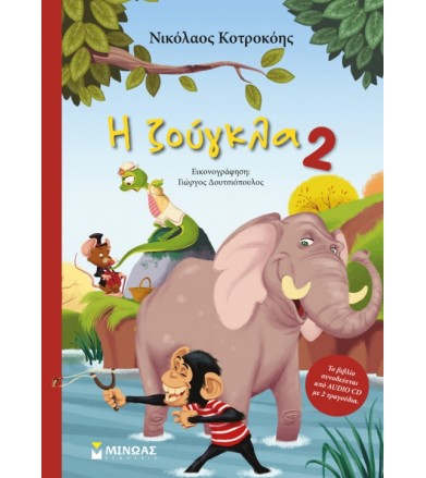 Η ζούγκλα 2