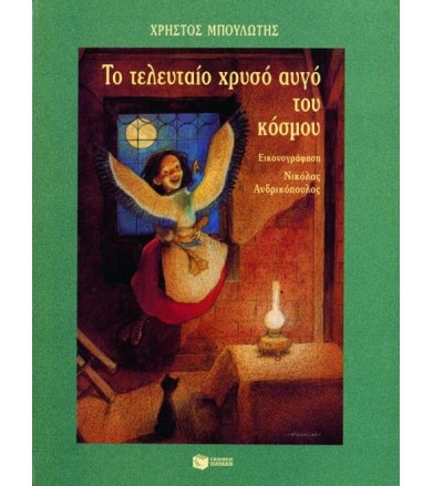 Το τελευταίο χρυσό αυγό του...